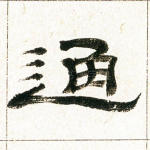 通