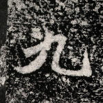 九