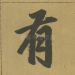 有