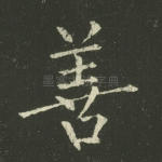 善
