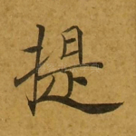 提