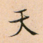 天