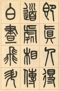 周真人庙碑 - 第27页
