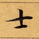 士