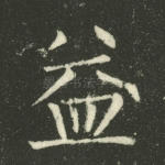 益
