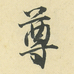 尊