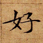 好