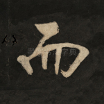 而