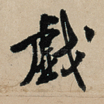 戏