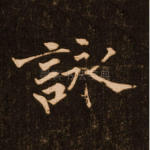 咏
