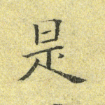 是