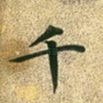 千