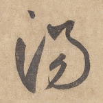 汤