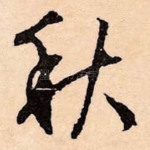 秋