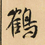 鹤