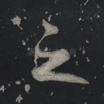 之