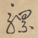 骡
