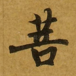 菩