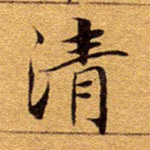 清