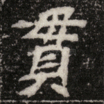 贯