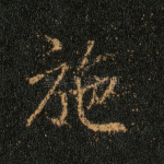 施