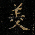 美