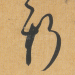 斯