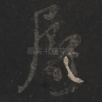 辱