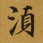 须
