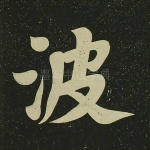 波