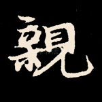 亲