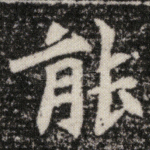 能