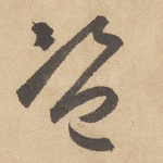 盗
