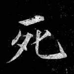 死