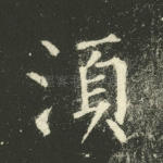 须