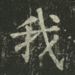 我