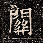 关