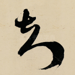 夫