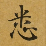 悉