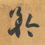 矜