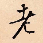 老