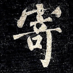 寄