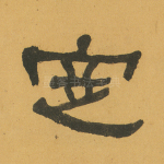 定