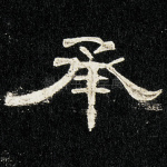 承