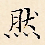 然