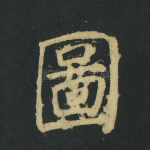 图