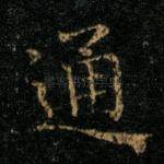 通