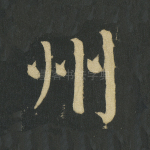 州