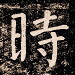 时
