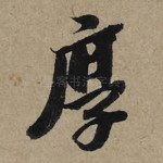厚